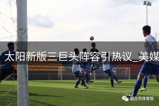 太阳新版三巨头阵容引热议 美媒预测新赛季首发五人